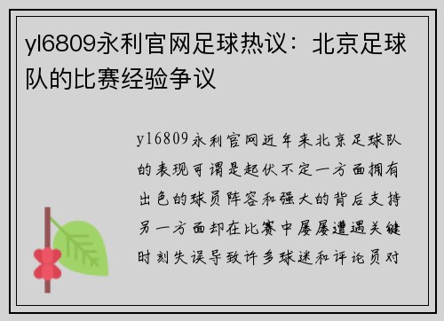yl6809永利官网足球热议：北京足球队的比赛经验争议