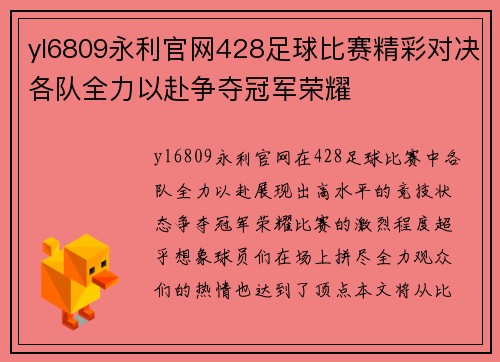 yl6809永利官网428足球比赛精彩对决各队全力以赴争夺冠军荣耀