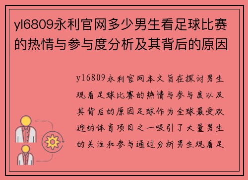 yl6809永利官网多少男生看足球比赛的热情与参与度分析及其背后的原因探讨