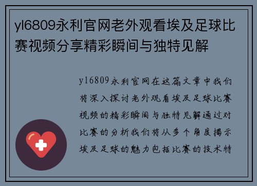 yl6809永利官网老外观看埃及足球比赛视频分享精彩瞬间与独特见解