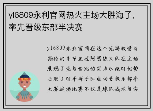 yl6809永利官网热火主场大胜海子，率先晋级东部半决赛