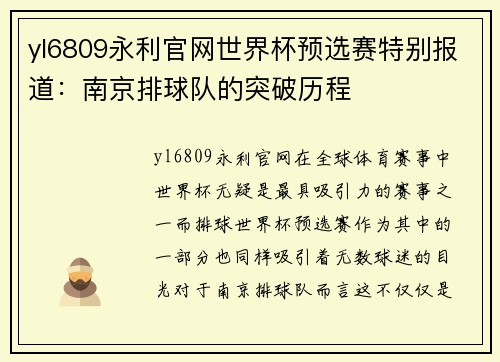 yl6809永利官网世界杯预选赛特别报道：南京排球队的突破历程