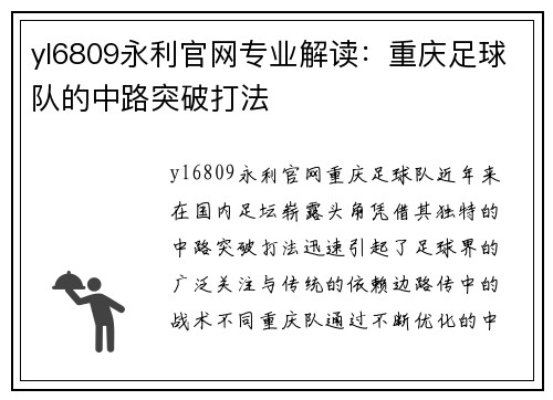 yl6809永利官网专业解读：重庆足球队的中路突破打法